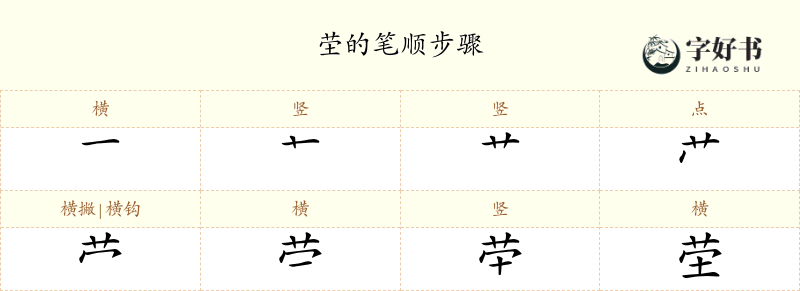 茔