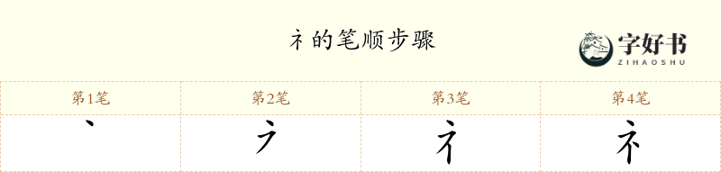 礻