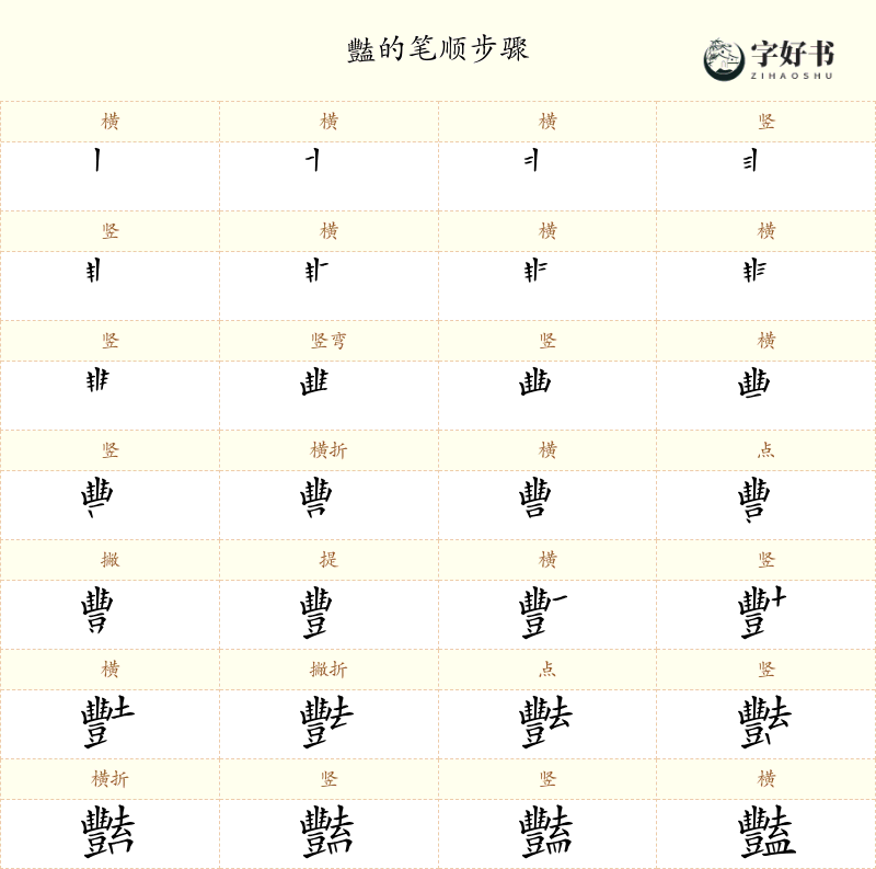 豔