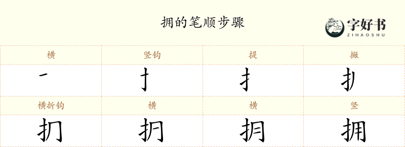 拥