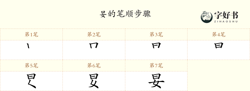 妟