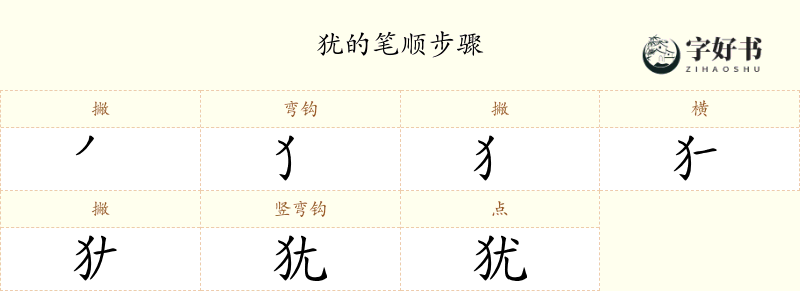 犹