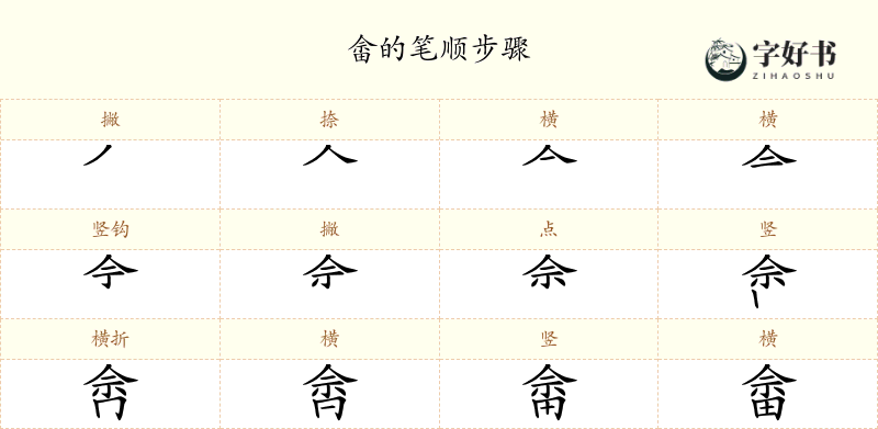 畲