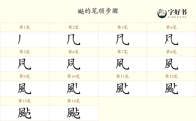 颭