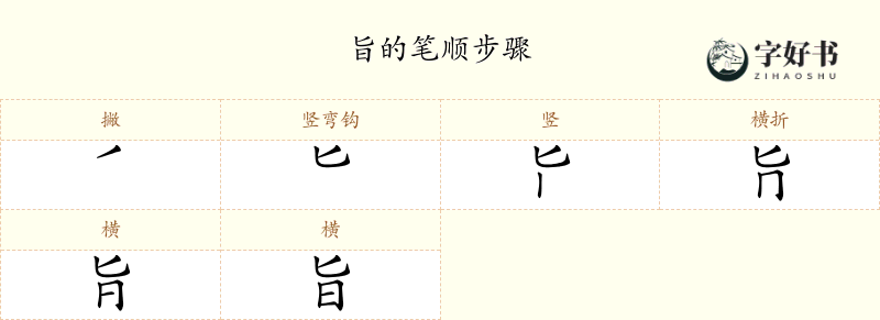 旨