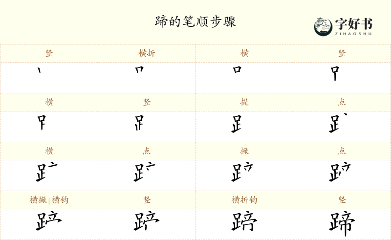 蹄