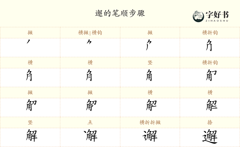 邂