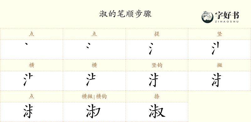 淑