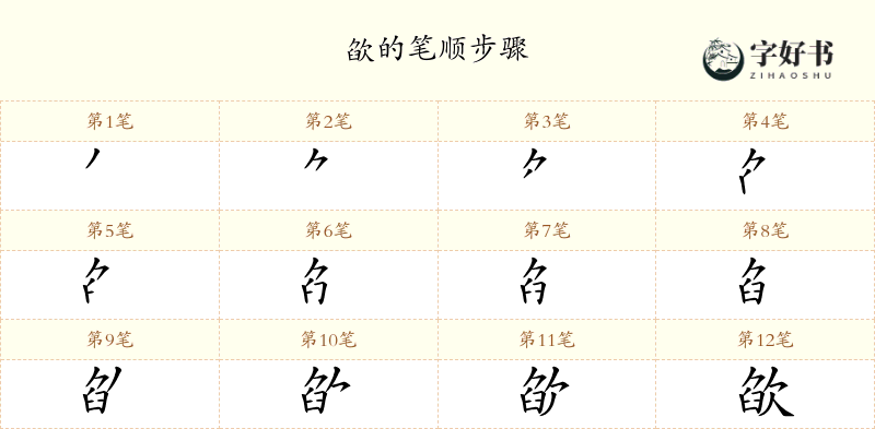 欿
