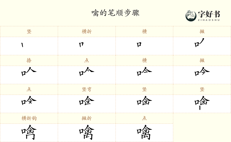 噙