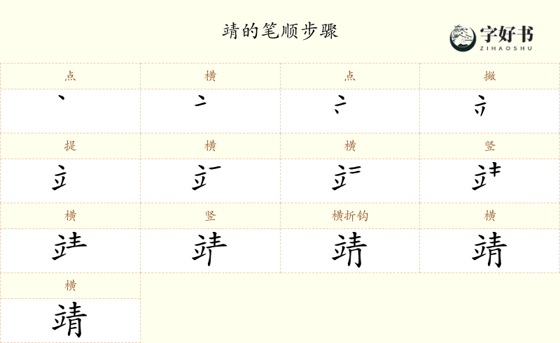 靖