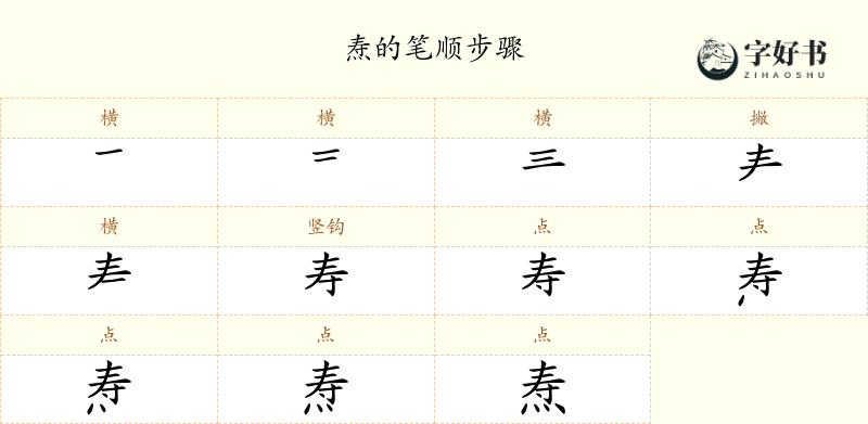 焘
