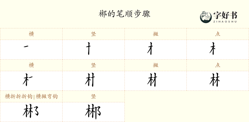 郴