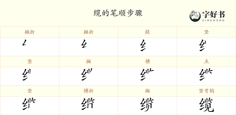 缆