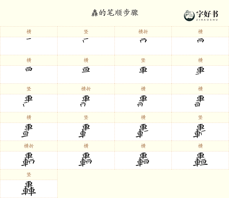 轟