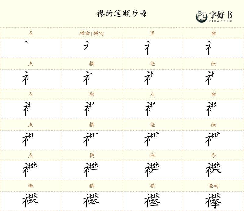 襻