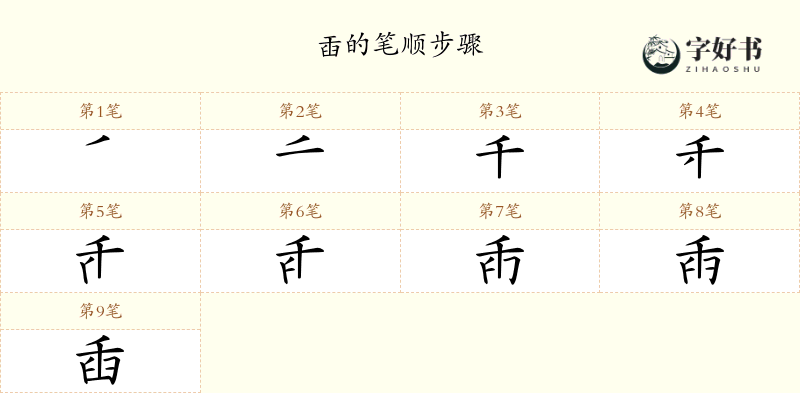 臿