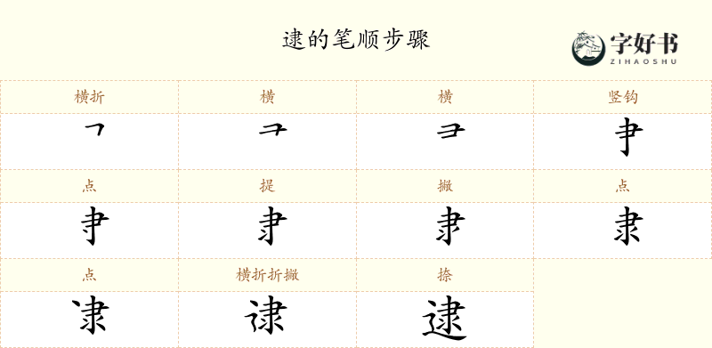 逮