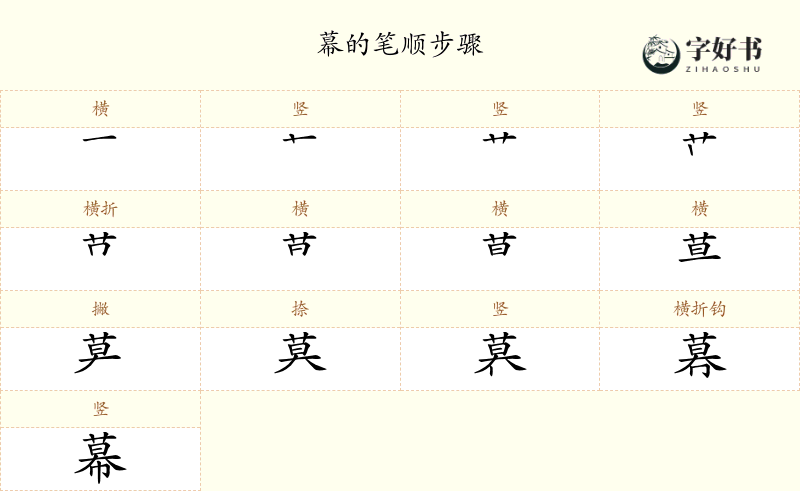 幕