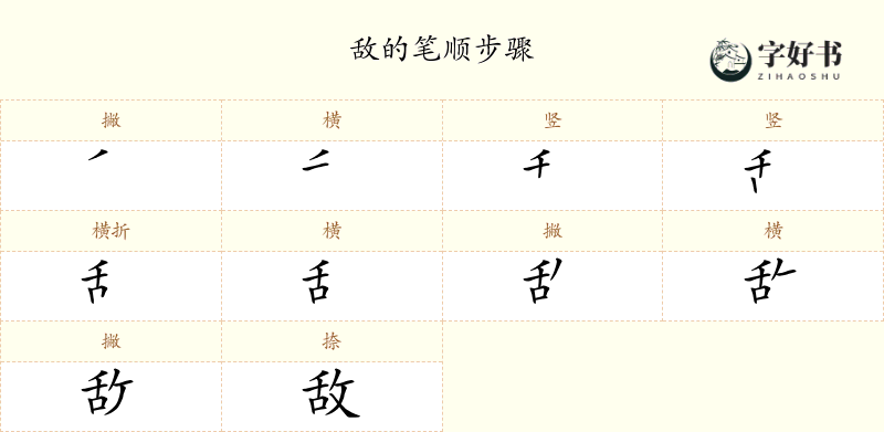 敌