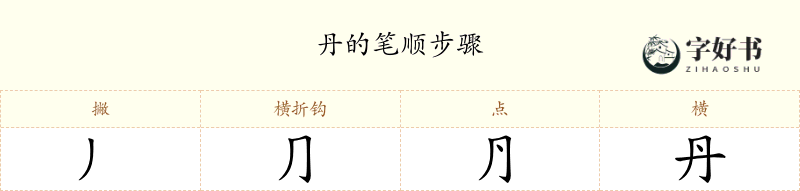 丹