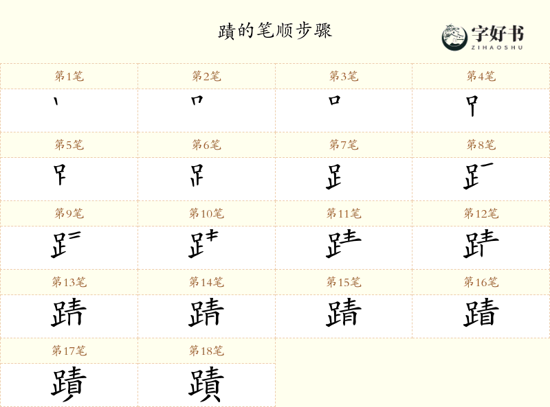 蹟