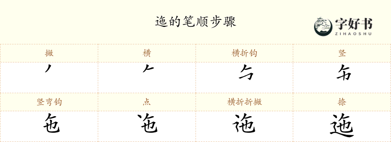 迤