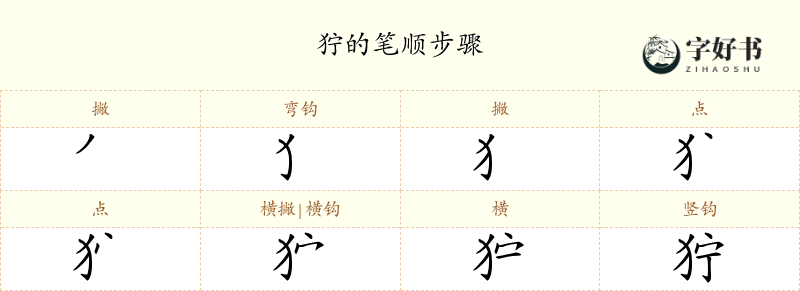 狞