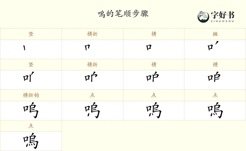 嗚