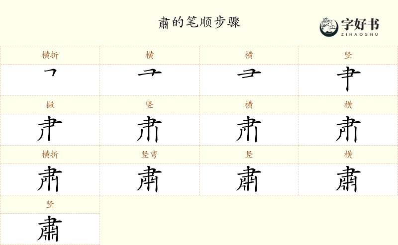 肅