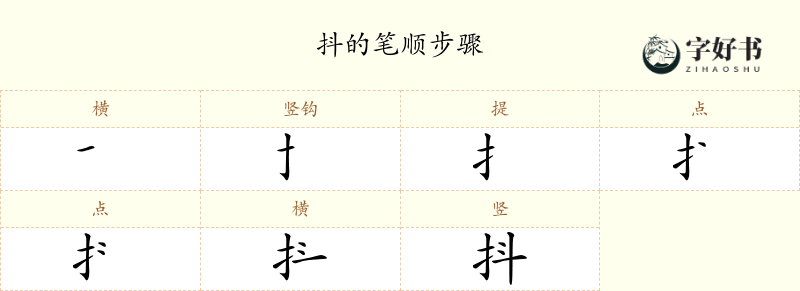 抖