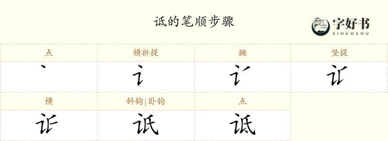 诋