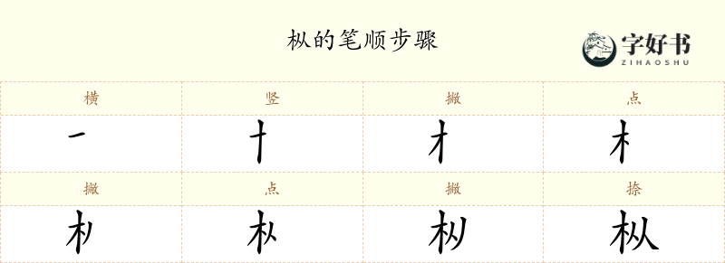 枞