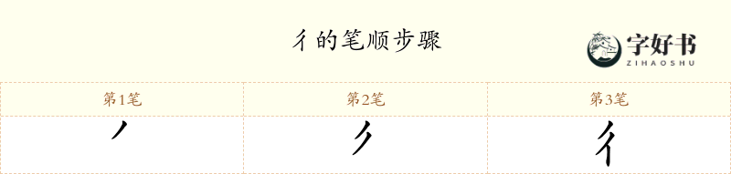 彳