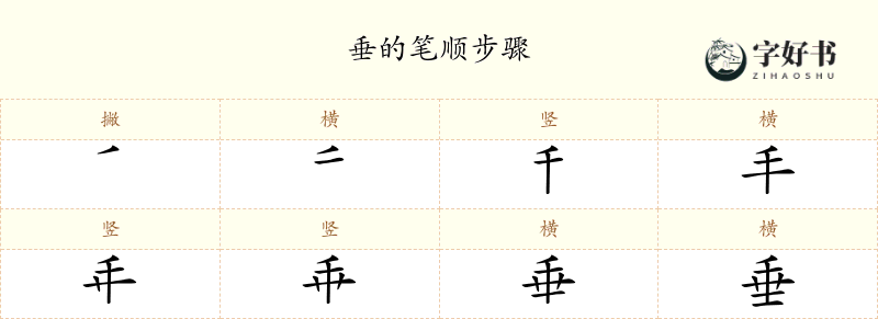 垂