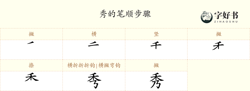 秀