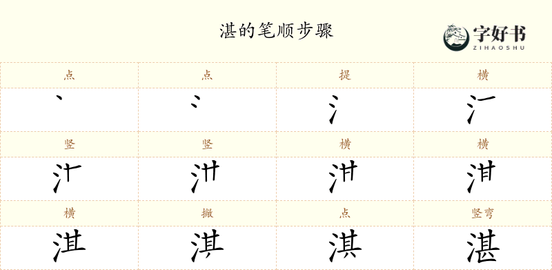 湛