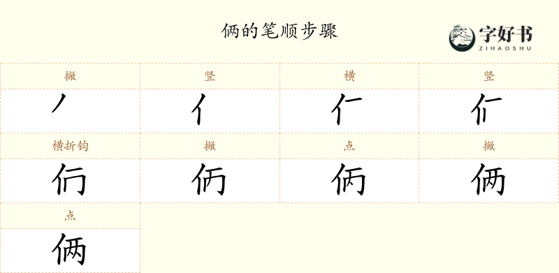 俩