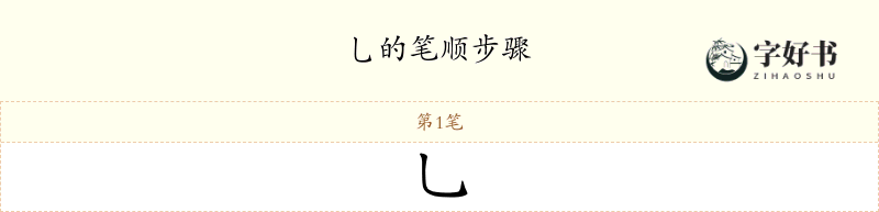 乚