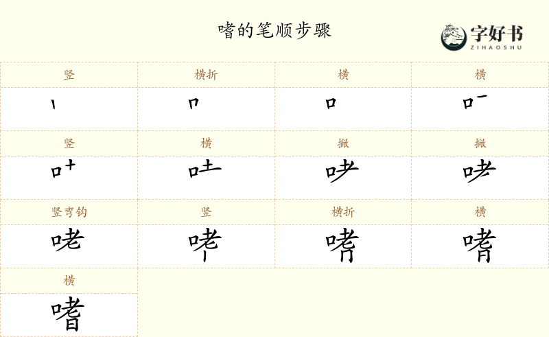 嗜