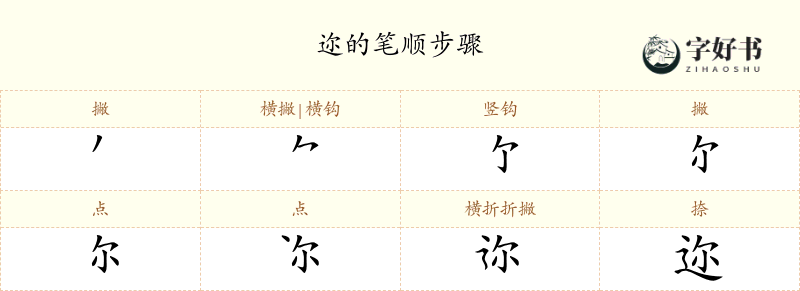 迩