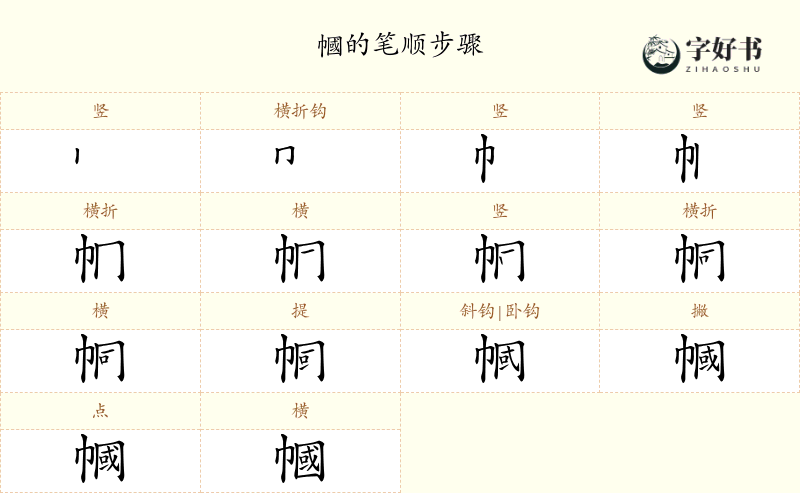 幗