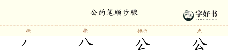 公
