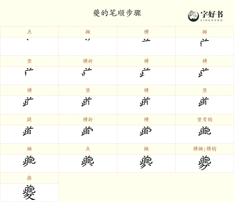 夔