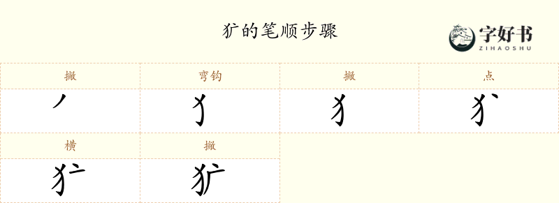 犷