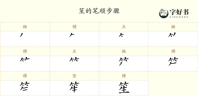 笙