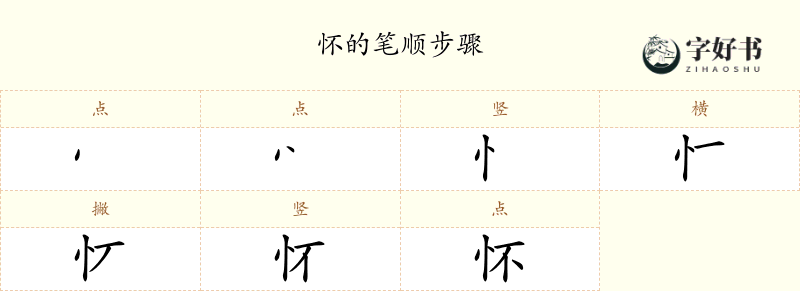 怀