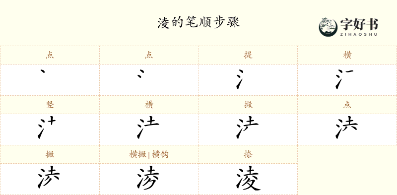 淩
