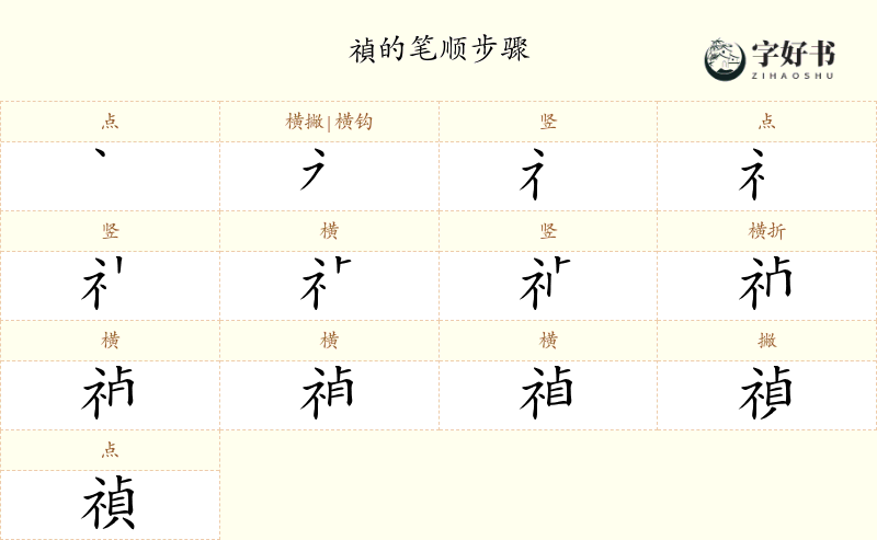 禎