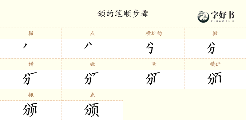 颁